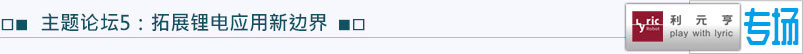 主題論壇5：拓展鋰電應(yīng)用新邊界