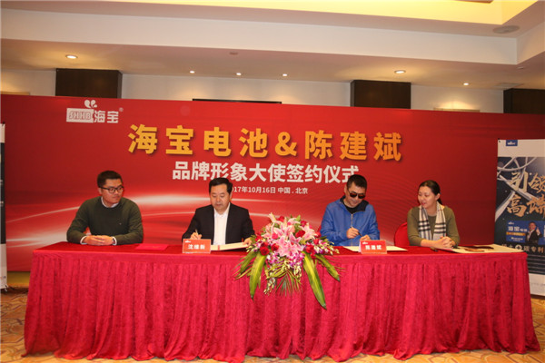 海寶電池&金馬影帝陳建斌形像大使簽約儀式暨新技術發布會在京舉行 海寶電池&金馬影帝陳建斌形像大使簽約儀式暨新技術發布會在京舉行