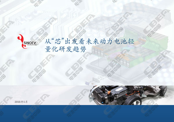 從“芯”出發(fā)看未來動力電池輕量化研發(fā)趨勢-1.jpg