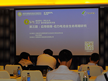 開講嘍！“Li+學社·成就鋰享 智信未來（2018）系列電池技術沙龍”第三期：“應用極限-動力電池全生命周期研究”