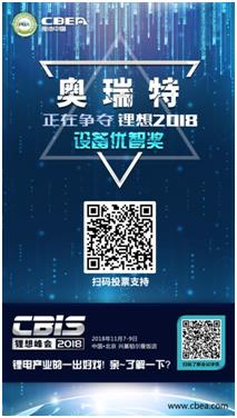 CBIS 2018“鋰想獎”參評企業展示：力神電池、奧瑞特、香河昆侖
