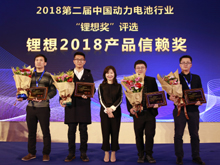 圖為榮獲“鋰想2018產(chǎn)品信賴獎(jiǎng)”的企業(yè)代表合影