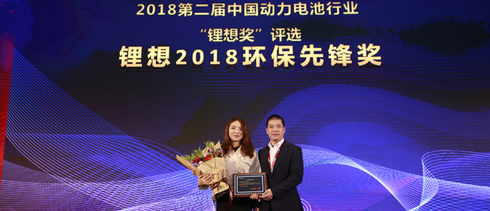 圖為榮獲“鋰想2018環(huán)保先鋒獎”的企業(yè)代表