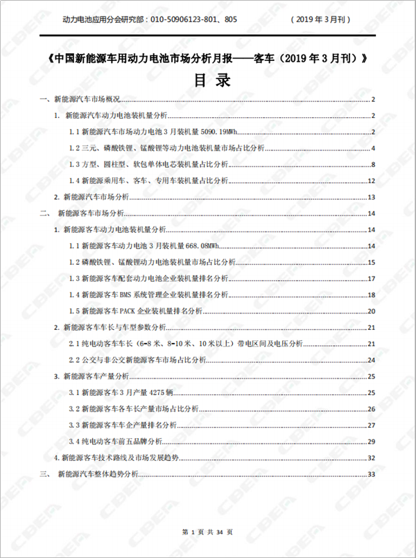 2019中國新能源車用動力電池市場分析月報——客車(3月刊)