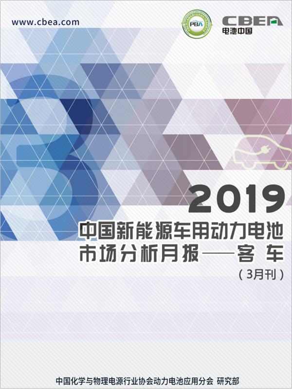 2019中國新能源車用動力電池市場分析月報——客車(3月刊)