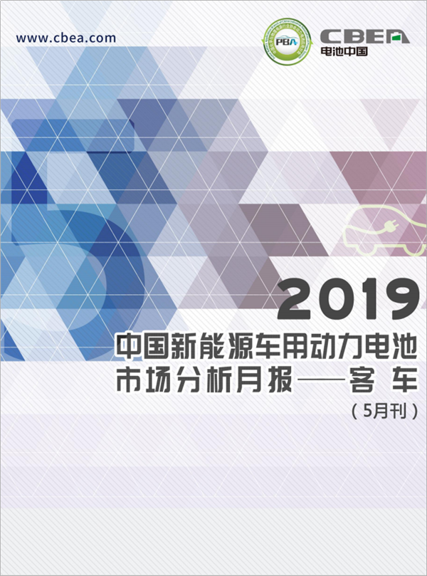 2019中國新能源車用動(dòng)力電池市場分析月報(bào)——客車(5月刊)
