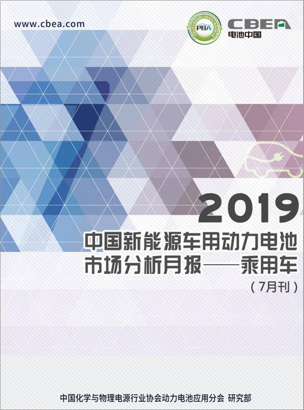 2019中國新能源車用動(dòng)力電池市場(chǎng)分析月報(bào)——乘用車 2019中國新能源車用動(dòng)力電池市場(chǎng)分析月報(bào)——乘用車