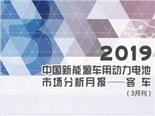 2019中國新能源車用動(dòng)力電池市場分析月報(bào)——客車(3月刊)