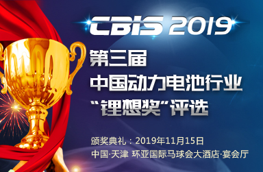 關(guān)于舉辦2019第三屆中國動力電池行業(yè)“鋰想獎”評選活動的通知 關(guān)于舉辦2019第三屆中國動力電池行業(yè)“鋰想獎”評選活動的通知