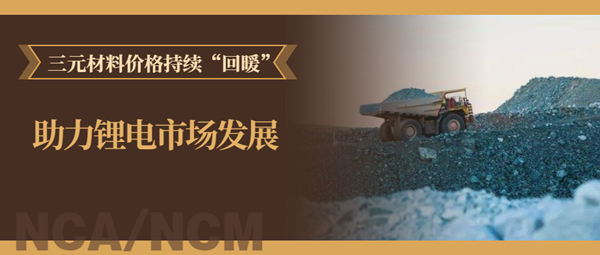 三元材料價格持續“回暖” 當升/容百/華友/格林美等“樂開了花” 三元材料價格持續“回暖” 當升/容百/華友/格林美等“樂開了花”