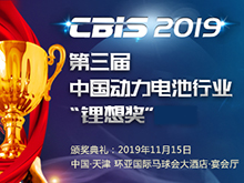 報(bào)名表格下載-2019第三屆中國(guó)動(dòng)力電池行業(yè)“鋰想獎(jiǎng)”網(wǎng)絡(luò)投票活動(dòng)