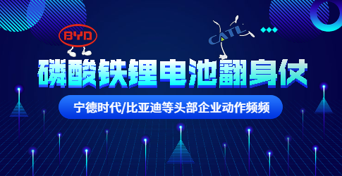 寧德時代/比亞迪等頭部企業動作頻頻!磷酸鐵鋰電池要翻身? 寧德時代/比亞迪等頭部企業動作頻頻!磷酸鐵鋰電池要翻身?
