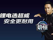 破解安全和壽命痛點 超威集團推出強勁輕型車鋰電產(chǎn)品