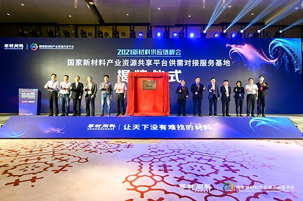 上千家材料企業(yè)現(xiàn)場對接需求 2021新材料供應(yīng)鏈峰會成功舉辦