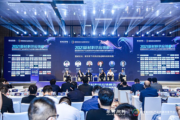 上千家材料企業(yè)現(xiàn)場對接需求 2021新材料供應(yīng)鏈峰會成功舉辦