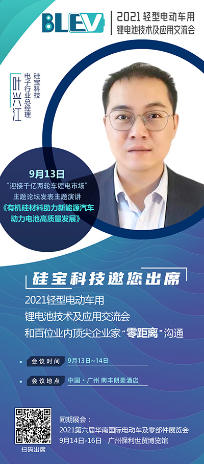 硅寶科技葉興江將出席“2021輕型電動(dòng)車用鋰電池技術(shù)及應(yīng)用交流會(huì)” 硅寶科技葉興江將出席“2021輕型電動(dòng)車用鋰電池技術(shù)及應(yīng)用交流會(huì)”