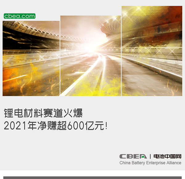 鋰電材料賽道火爆:2021年凈賺超600億元! 鋰電材料賽道火爆:2021年凈賺超600億元!