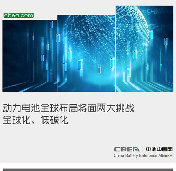 動力電池全球布局將面兩大挑戰(zhàn)：全球化、低碳化