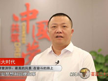 洞見·寄語大時代 | 天勁新能源曾洪華：最美的風(fēng)景 在奮斗的路上