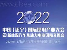 與“鋰”相約！11月8日，一場(chǎng)國(guó)際鋰電產(chǎn)業(yè)盛會(huì)將在遂寧舉行