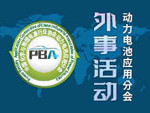 動力電池應用分會外事活動