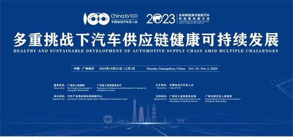 2023全球新能源與智能汽車供應(yīng)鏈創(chuàng)新大會(huì)圓滿閉幕 2023全球新能源與智能汽車供應(yīng)鏈創(chuàng)新大會(huì)圓滿閉幕