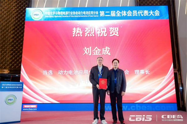 動力電池應用分會第二屆會員代表大會召開,劉金成當選新一屆理事長 動力電池應用分會第二屆會員代表大會召開,劉金成當選新一屆理事長