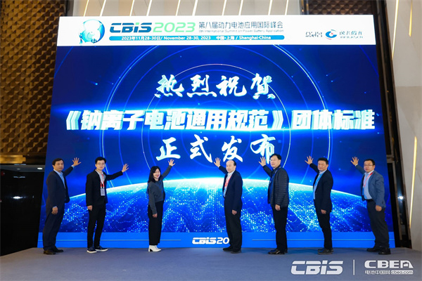 《鈉離子電池通用規(guī)范》團(tuán)體標(biāo)準(zhǔn)發(fā)布實(shí)施儀式