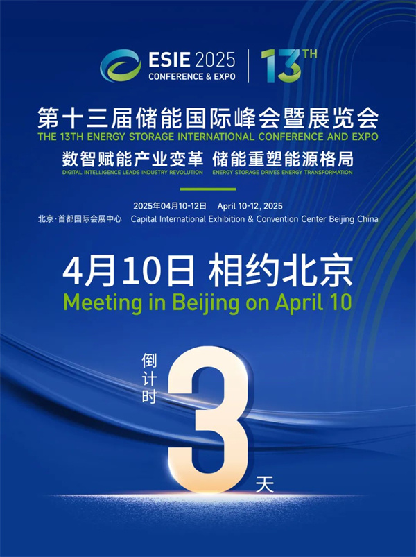 匯聚儲能最強力量！ESIE 2025開幕式日程和嘉賓陣容重磅發布
