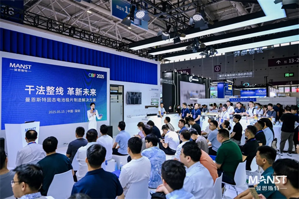 曼恩斯特攜固態(tài)電池極片制造解決方案亮相CIBF2025
