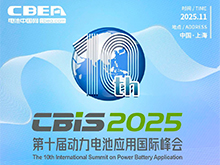 第十屆動力電池應用國際峰會(CBIS2025)