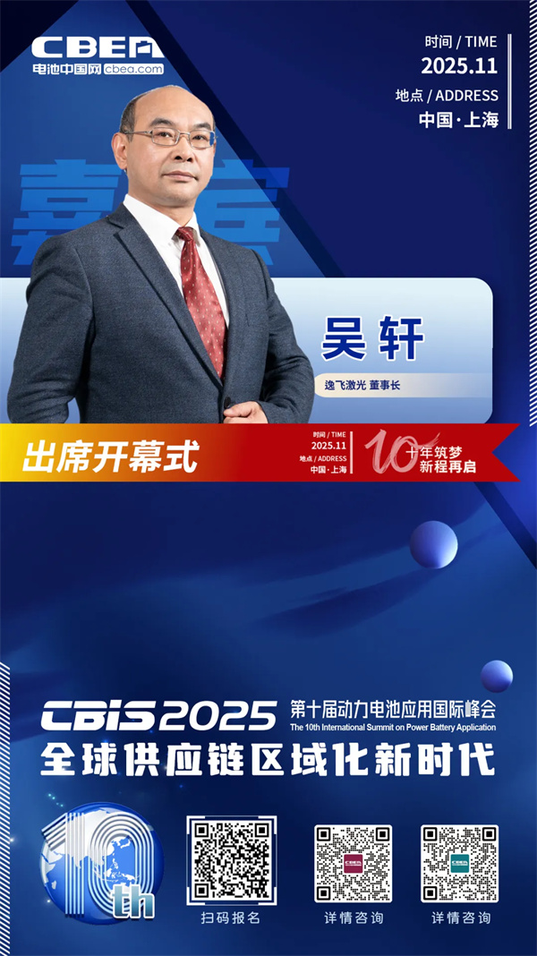 CBIS十周年重磅預(yù)告 | 逸飛激光董事長吳軒應(yīng)邀將出席峰會 CBIS十周年重磅預(yù)告 | 逸飛激光董事長吳軒應(yīng)邀將出席峰會