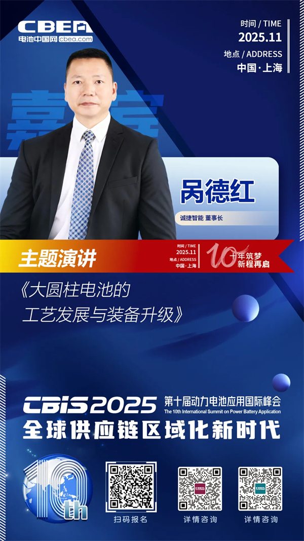 CBIS十周年特邀 | 誠(chéng)捷智能董事長(zhǎng)咼德紅：大圓柱電池工藝發(fā)展趨勢(shì)與裝備升級(jí)