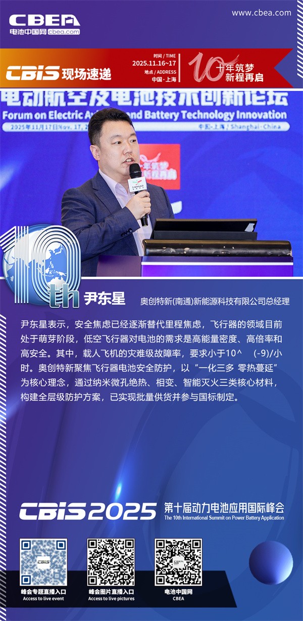 奧創特新尹東星發表主題演講：基于納米復合材料技術的鋰電池輕量化安全防護方案