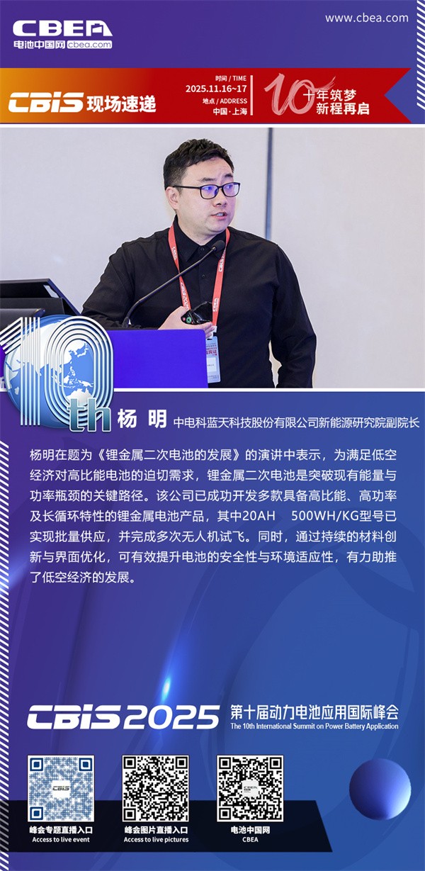 中電科藍天楊明發表主題演講：鋰金屬二次電池的發展