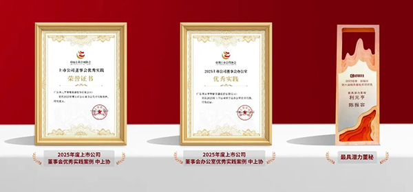 利元亨董事會、董辦及董秘榮獲三項資本市場治理實踐獎 利元亨董事會、董辦及董秘榮獲三項資本市場治理實踐獎