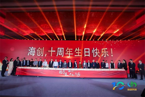 “拾階問道·共赴山海”海創科技十周年慶典圓滿落幕