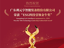 利元亨榮獲“ESG科技引領金牛獎”，踐行科技賦能綠色智造