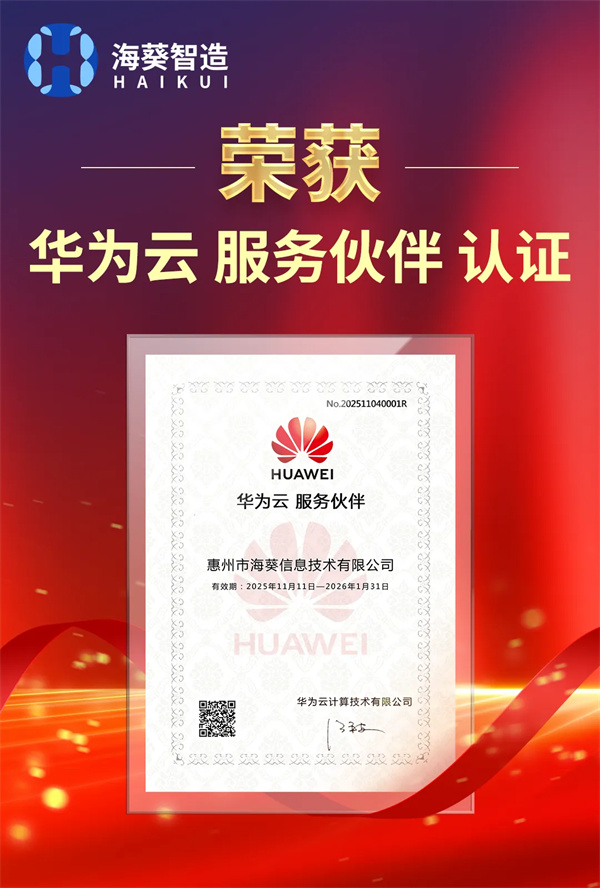 海葵信息榮獲華為云服務伙伴認證，數智融合再上新臺階
