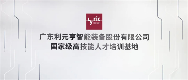 智造未來，人才先行 | 利元亨國高基地全面對外運營