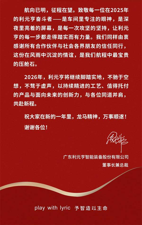 利元亨董事長周俊雄新年致辭 | 擁抱數(shù)智變革 堅定極限智造
