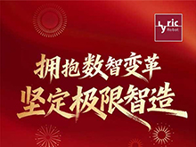 利元亨董事長周俊雄新年致辭 | 擁抱數智變革 堅定極限智造