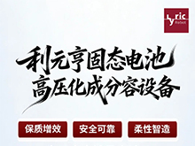 利元亨固態電池高壓化成分容設備：精準賦能固態電池量產